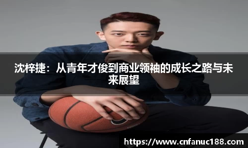 xc体育沈梓捷：从青年才俊到商业领袖的成长之路与未来展望